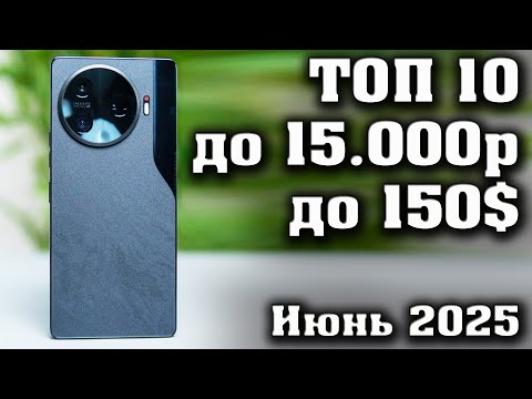 ТОП 10. Лучшие смартфоны до 15 000 рублей. Смартфоны до 150$. КАКОЙ СМАРТФОН КУПИТЬ в 2025 году?