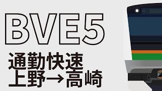 [FHD60fps]BVE5　高崎線通勤快速　上野→高崎
