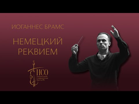 И. Брамс. «Немецкий реквием» для солистов, хора и симфонического оркестра в 7-ми частях.