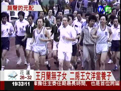 王永慶大房王月蘭辭世 享壽93歲