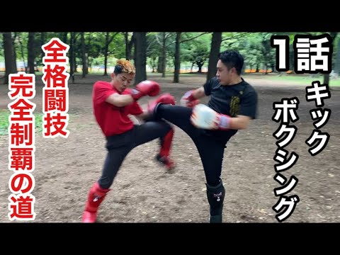 空手とキックボクシングで異種格闘技戦してみた
