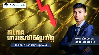 ការវិភាគតម្លៃហាងឆេងមាសប្រចាំថ្ងៃ! 09/09/2025