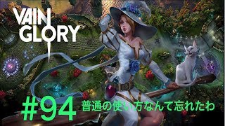 [vainglory実況]#94 セレスでいってみた