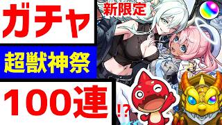 【モンスト歴12年】ガチャ100連!?超獣神祭エボニー＆アイボリー 超究極スカルミリオーネ フレンド募集 Xでガチャ募集  VTuber 怪物彈珠MonsterStrike