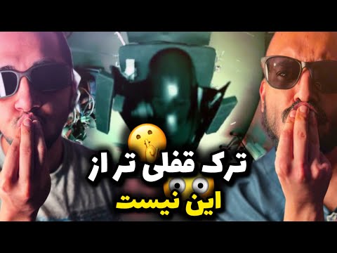Anti reaction “ Jenaze ” Arman miladi- Sudden Hoomaan x Arown /بنازم به این حجم از خفن بودن