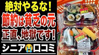 【老後破産】気づいたときには遅かった…やってはいけない節約術！シニア口コミ30選紹介します