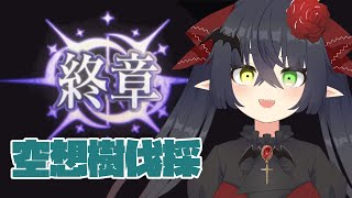 【#FGO 】空想樹伐採会場 ※終章ネタバレ有【 Fate/Grand Order 】