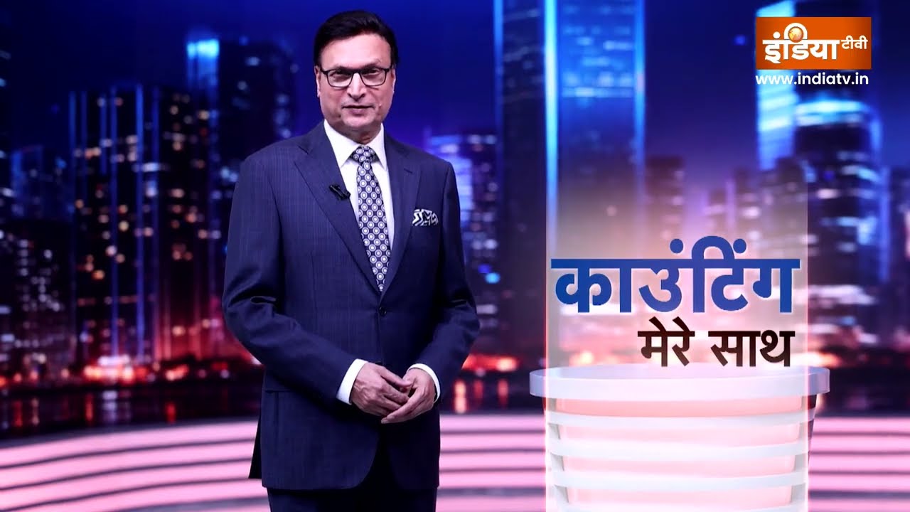 4 मई के सबसे तेज नतीजे देखें India TV के Editor-In-Chief Rajat Sharma के साथ, सु