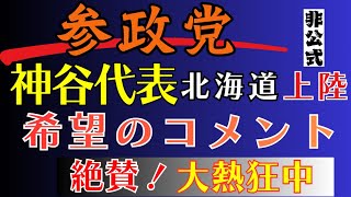北海道が熱い！参政党 神谷宗幣代表と宇都隆史さんが、二日間に渡り街頭演説で夢の競演！支持者・応援者の気持ちは昂りコメントが熱狂している