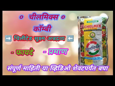 चीलमिक्स कॉम्बी वापरण्याचे फायदे । chelmix combi #चीलमिक्सकॉम्बी