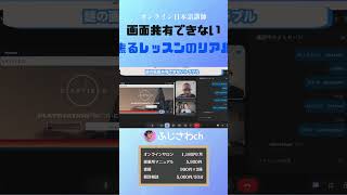 画面共有できない 焦るレッスンのリアル