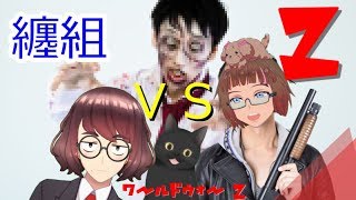 【コラボ】【WWZ】初の平日コラボ　襟崎纏視点