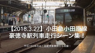 【2018.3.27】緩カーブがいい感じ！平日1日2本のみの各駅停車秦野行も収録‼︎小田急小田原線豪徳寺駅列車走行シーン集！