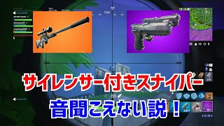 【フォートナイト】サイレンサー付きスナイパーライフル全然音聞こえない説！、二丁拳銃も帰ってきた！