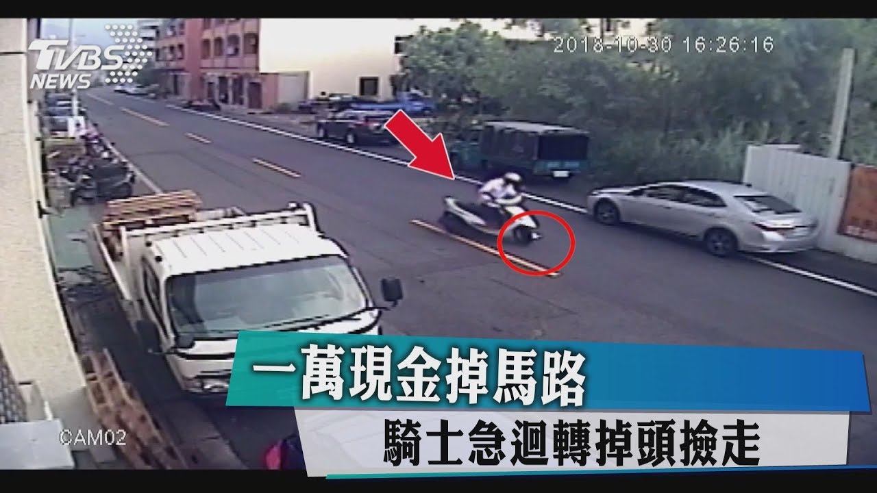 1萬現金掉馬路　騎士急迴轉掉頭撿走