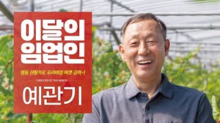 [#이달의임업인] 새콤달콤 산딸기