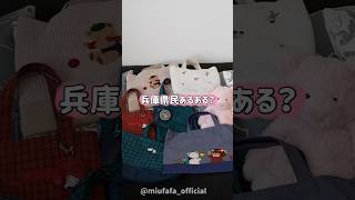 兵庫県民が持ってるファミリアバッグ全部見せます😂👜#ファミリア