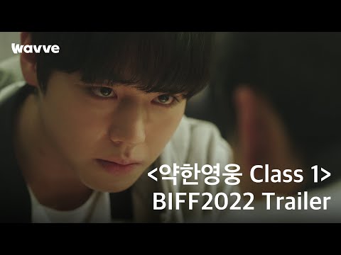 웨이브 오리지널 [약한영웅 Class 1] BIFF2022 Trailer | 웨이브 예고편