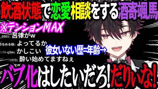 【飲酒】お酒を飲みながら視聴者の恋愛相談に答えるフルサラの柱酒寄颯馬【にじさんじ/酒寄颯馬/切り抜き】