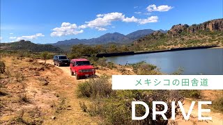メキシコ田舎暮らし夫婦　 ドライブ〜絶景スポットで過ごす休日