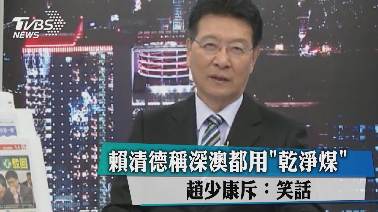賴清德稱深澳都用「乾淨煤」 趙少康斥:笑話