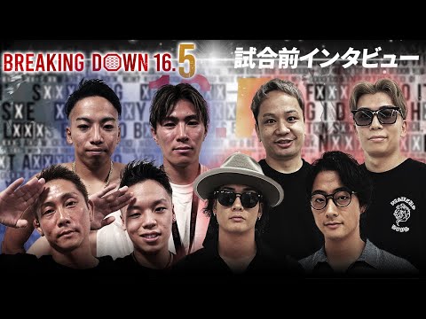 【BreakingDown16】前日インタビュー /せーや/修羅斗/楓/龍志/足ポキニキ/FUGA/ゆうと/あやと