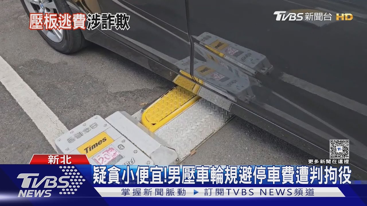 疑貪小便宜！男為省錢壓感應檔板規避停車費　停車場業者提告詐欺
