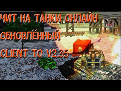 Чит на танки онлайн обновлённый client to v2.35