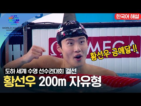 2024 도하 세계수영선수권대회 - 황선우 200m 자유형 결선 하이라이트