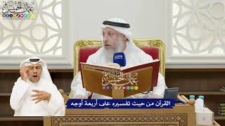 4 - القرآن من حيث تفسيره على أربعة أوجه - عثمان الخميس