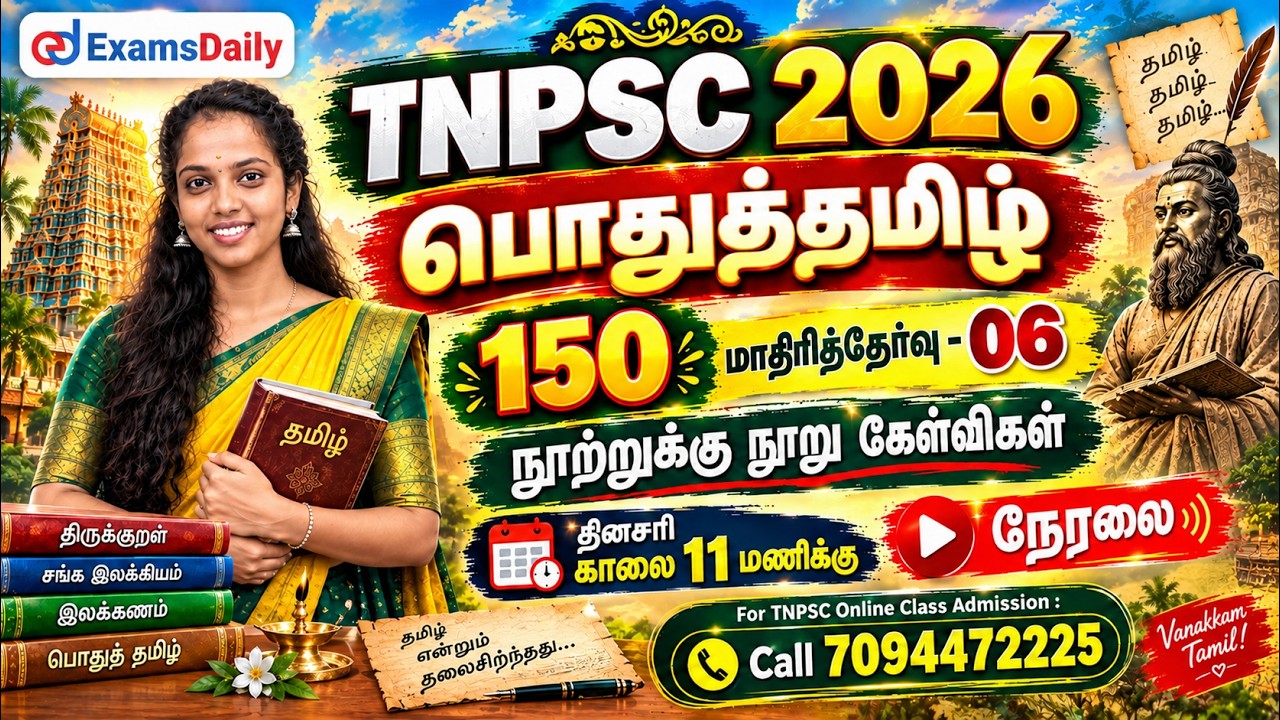 பொதுத்தமிழ் 150 | TNPSC 2026 | மாதிரித்தேர்வு - 05 | நூற்றுக்கு நூ
