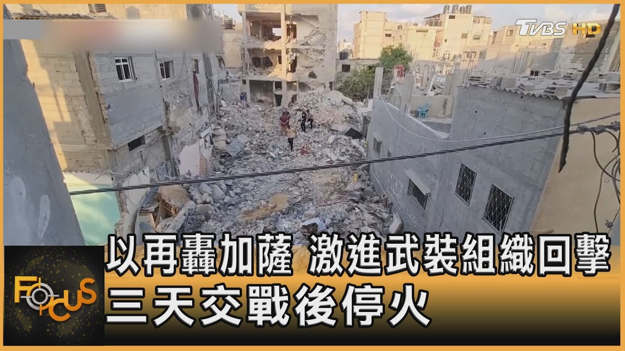 以色列再轟加薩　激進武裝組織回擊.三天交戰後停火