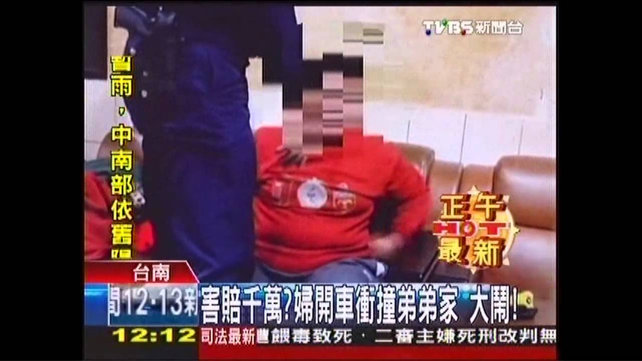 害賠千萬？婦開車衝撞弟弟家　大鬧！