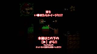 #shorts 【閲覧注意】地獄の再会！？兄により●んでしまった妹がルイージとして蘇る！マリオに下した「最悪の報復」の末路とは...!?【CreepyPasta】【exeゲーム】