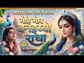 मोहे मोर बनइय्यो राधा Mohe Mor Banaiyo Radha Apne Vrindavan Ko P