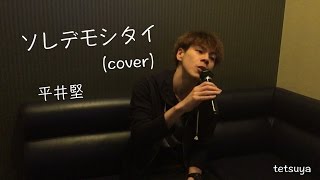 ソレデモシタイ 平井堅 Cover أغاني Mp3 مجانا ソレデモシタイ 平井堅 Cover أغاني Mp3 مجانا