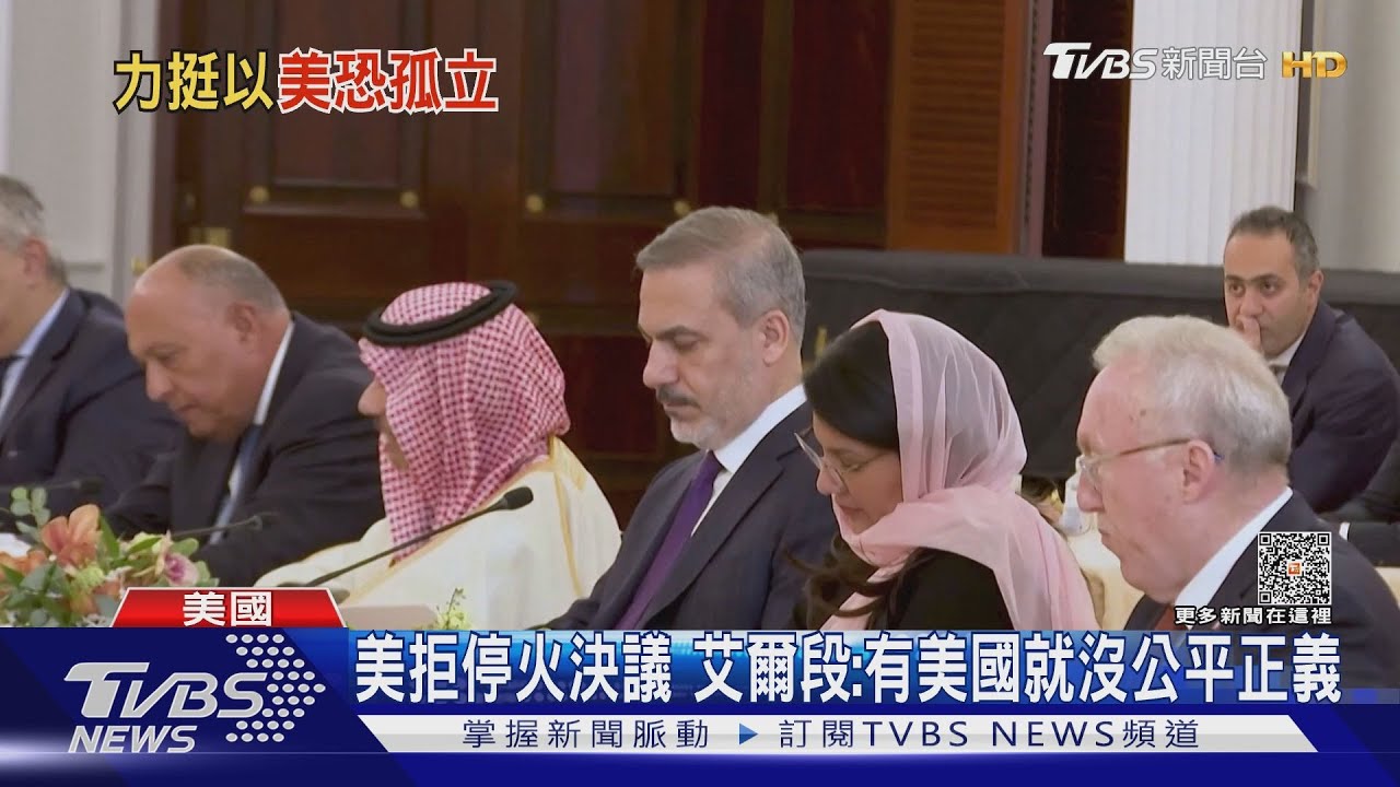 有你們就沒公平正義!挺以色列到底 美國恐遭孤立