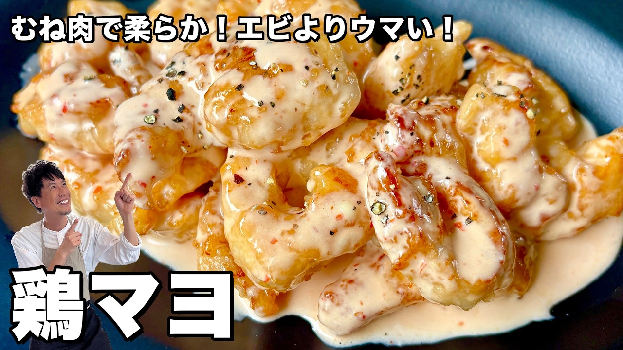 鶏むね肉で作る鶏マヨ（エビマヨ風）