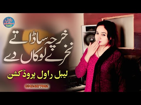 Kharcha Sada Nakhre Lokan Day - Noor Khan - Muhammad Ali Kali - Desi Music Chiniot Rawal Production
