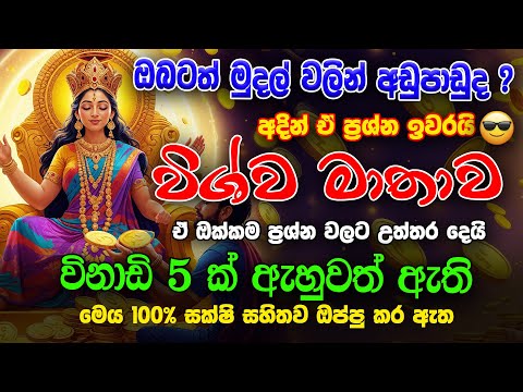 Wishwa mathawa - විශ්ව මාතාව ඔබගේ මුදල් ප්‍රශ්න හා අනෙකුත් සියලු ප්‍රශ්න විසනවාමයි |Ape Pansala