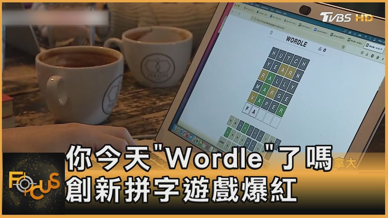 你今天「Wordle」了嗎？創新拼字遊戲爆紅