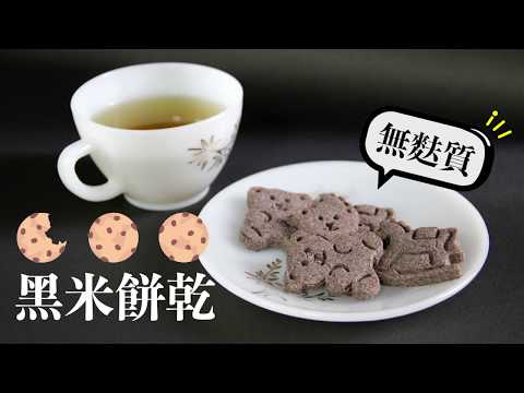 【GK實驗室】無麩質黑米餅乾