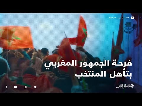 فرحة الجمهور المغربي بتأهل المنتخب للدور الثاني من كأس إفريقيا