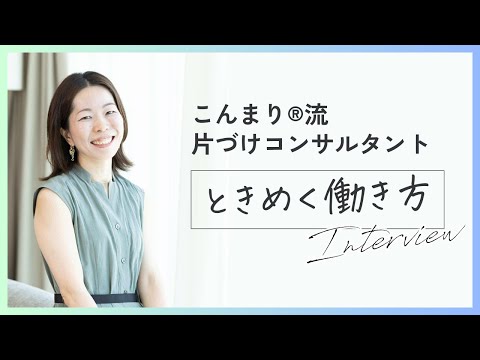 【体験談】片づけコンサルタントのリアルなお仕事事情｜吉良悠子さんインタビュー