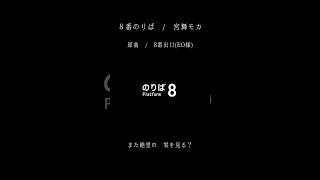 8番のりば【非公式イメージソングRemix】/ DIORAMA feat.宮舞モカ  #shortvideo #shorts #short #8番のりば