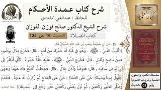 صورة 20-عمدة الأحكام-كتاب الصلاة- يقول يميناً وشمالاً حي على الصلاة حي على ..-الشيخ صالح الفوزان