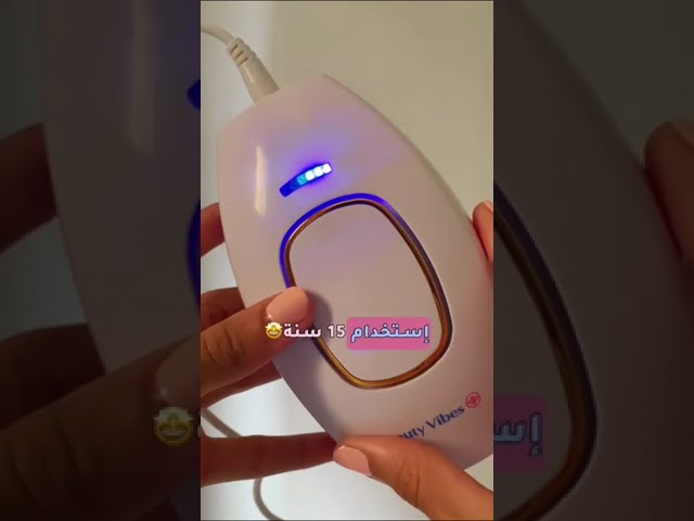 ليزر Beauty Vibes مع 500,000 ومضة و 90 يوم ضمان استرجاع ان لم تعجبك النتيجه