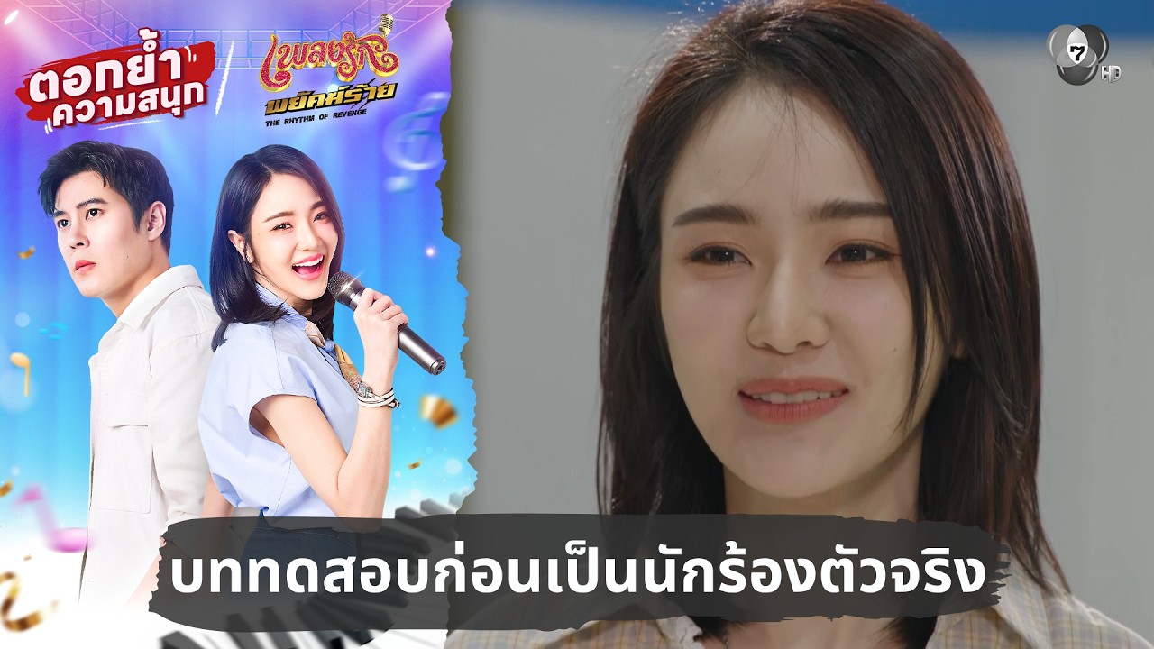 บททดสอบก่อนเป็นนักร้องตัวจริง | ตอกย้ำความสนุก เพ?