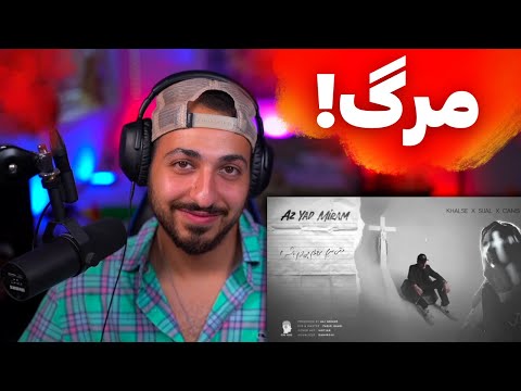 KHALSE FT SIJAL X CANIS "AZ YAD MIRAM" REACTION - ری اکشن به «از یاد میرم» از خلسه و سیجل و کنیس