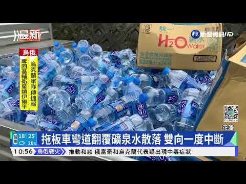 花蓮台9線翻車意外 上百箱礦泉水散落擋路